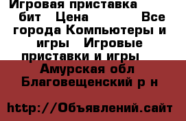 Игровая приставка Sega 16 бит › Цена ­ 1 600 - Все города Компьютеры и игры » Игровые приставки и игры   . Амурская обл.,Благовещенский р-н